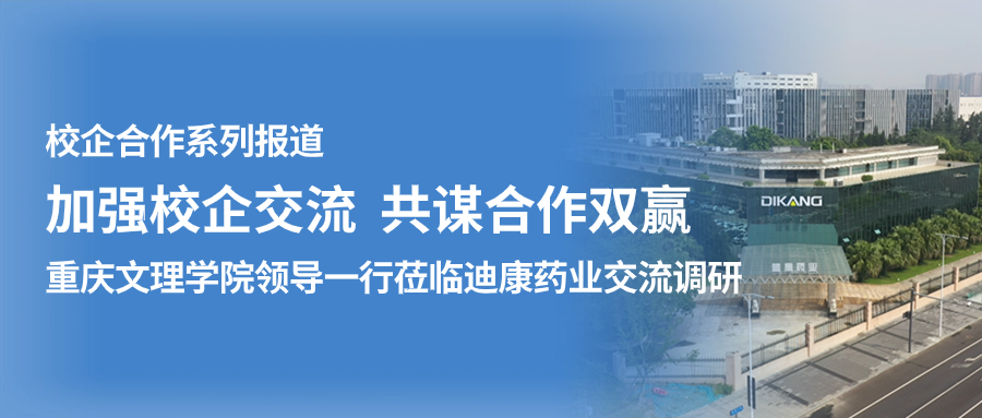【校企合作】加强校企交流 共谋合作双赢——（一）重庆文理学院领导一行莅临SA视讯药业交流调研